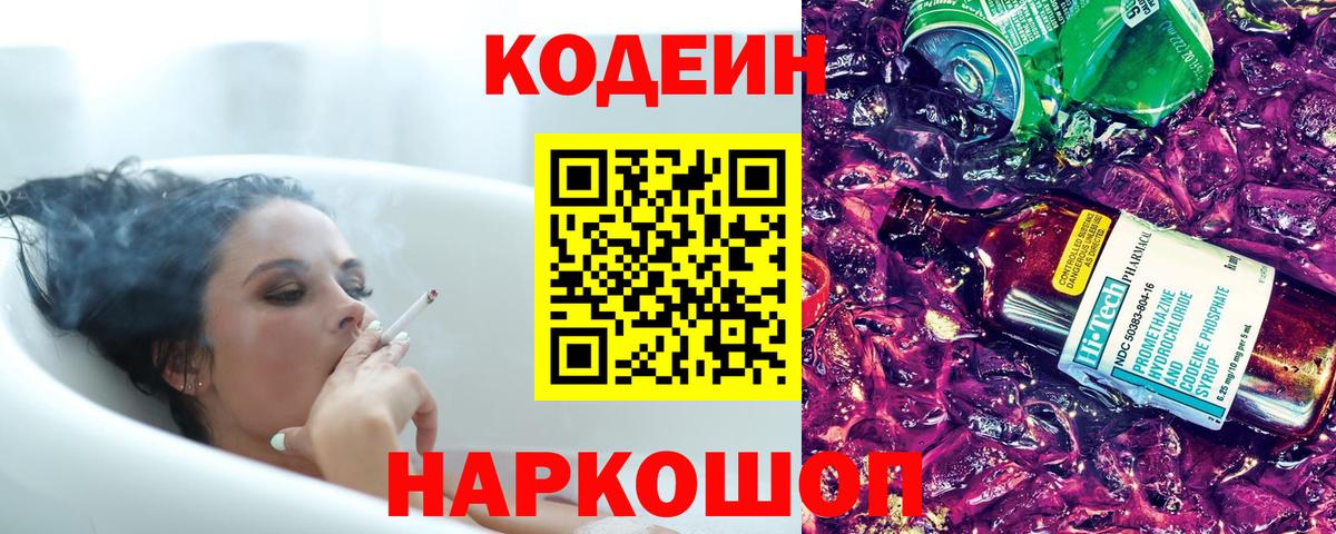 Кодеиновый сироп Lean Purple Drank  Вход с VPN  Домодедово 